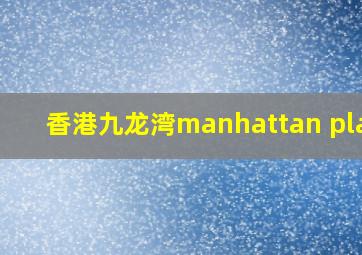 香港九龙湾manhattan place